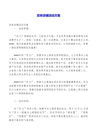 实体店铺活动方案