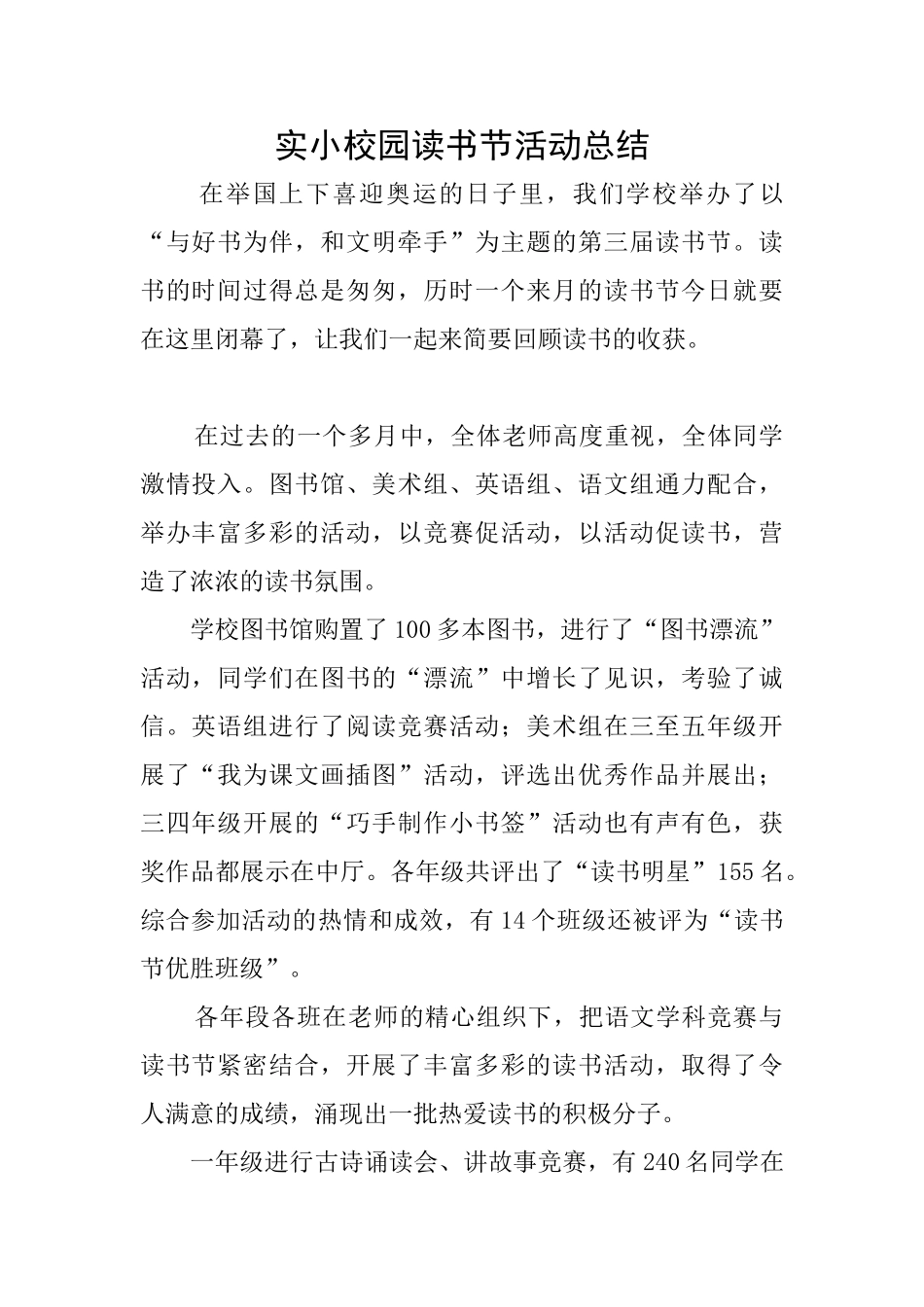实小校园读书节活动总结_第1页