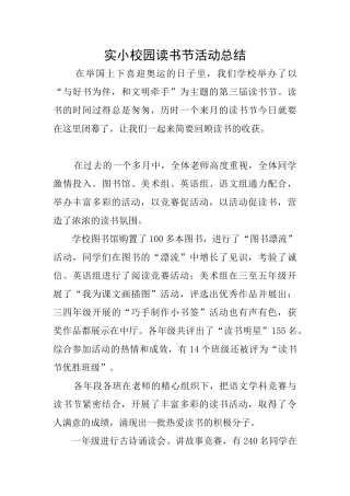 实小校园读书节活动总结