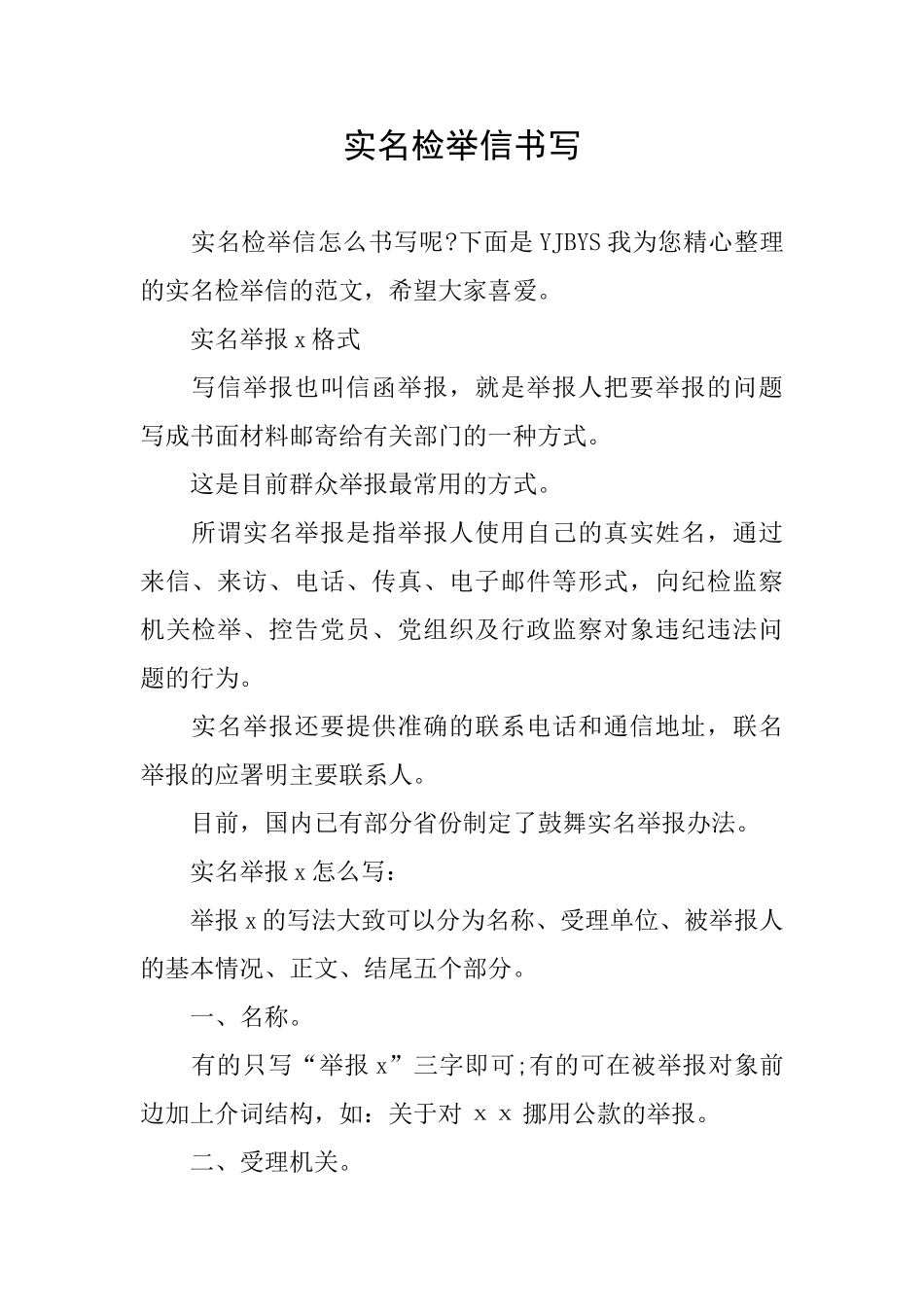 实名检举信书写_第1页