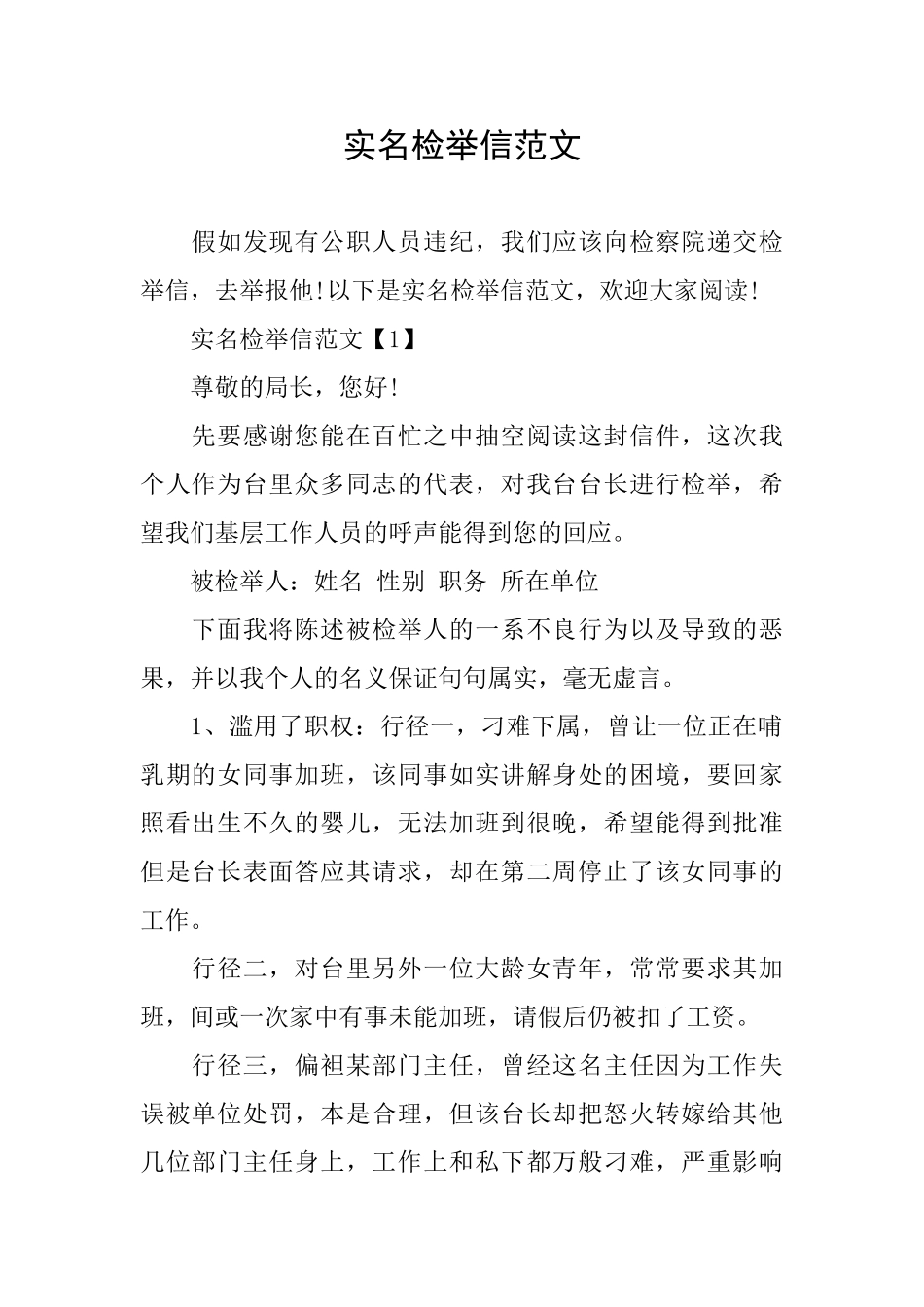 实名检举信范文_第1页