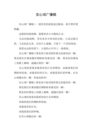 实心球广播稿