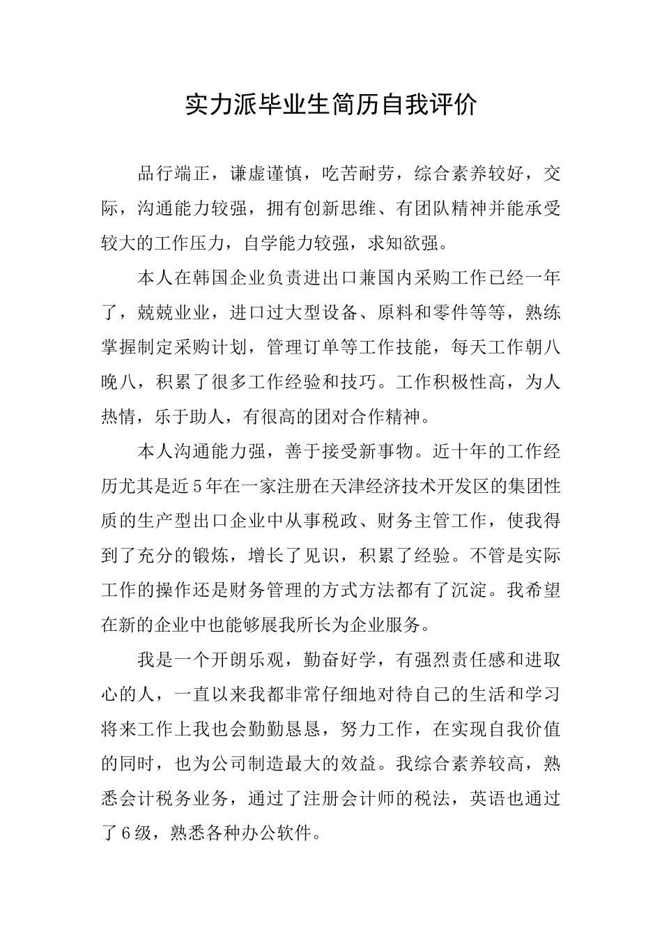 实力派毕业生简历自我评价_第1页