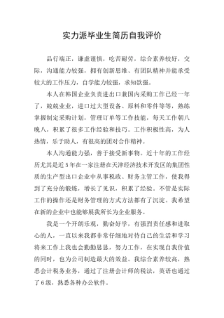 实力派毕业生简历自我评价