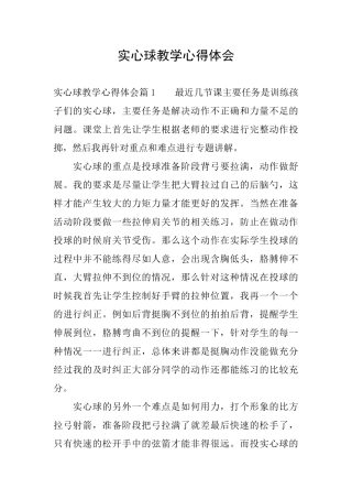 实心球教学心得体会