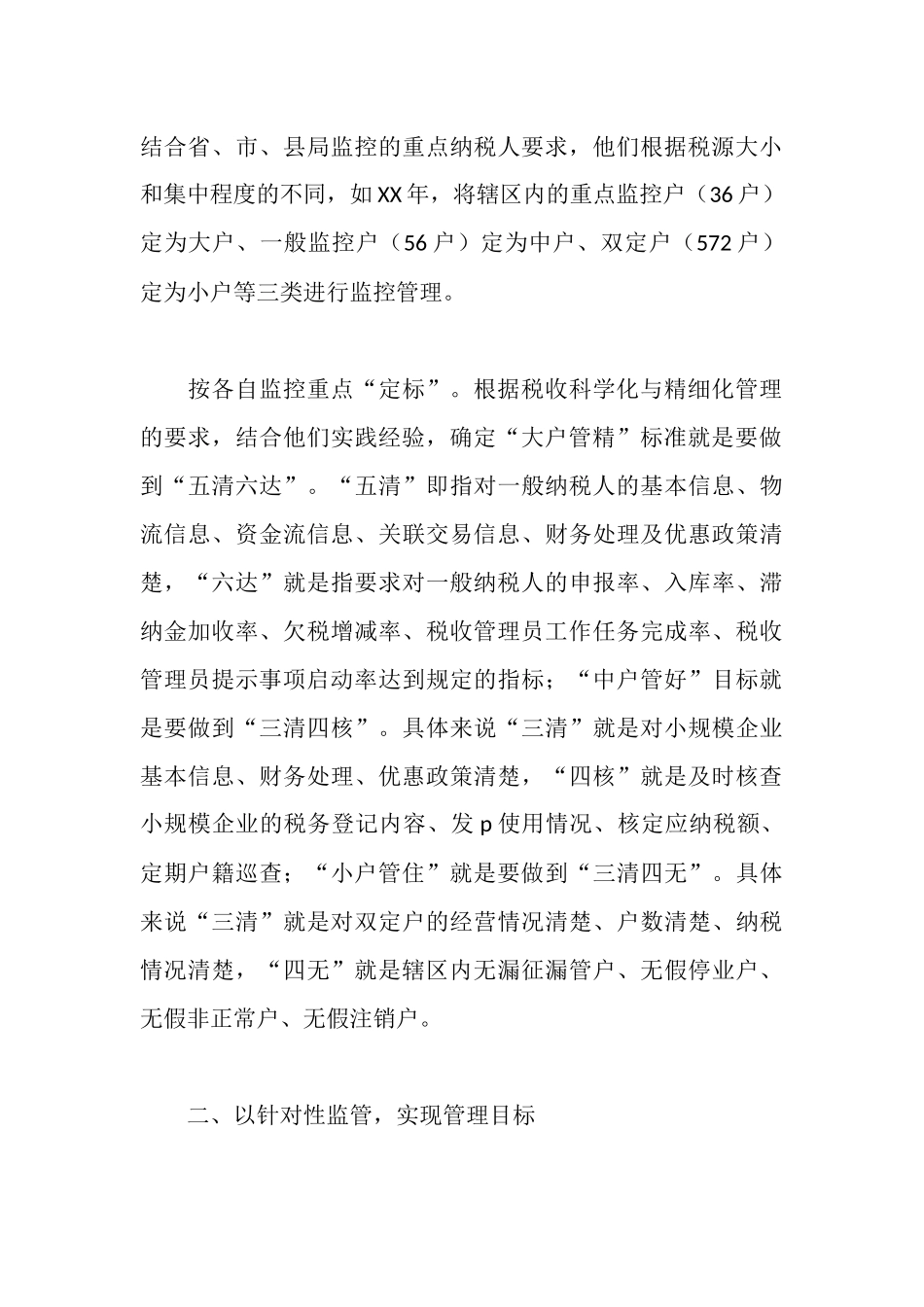 实施“分类式”管理目标掌握税收征管主动权_第3页