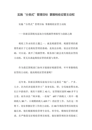 实施“分类式”管理目标掌握税收征管主动权