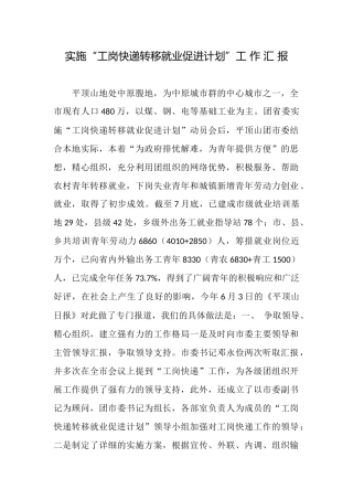 实施“工岗快递转移就业促进计划”工作汇报