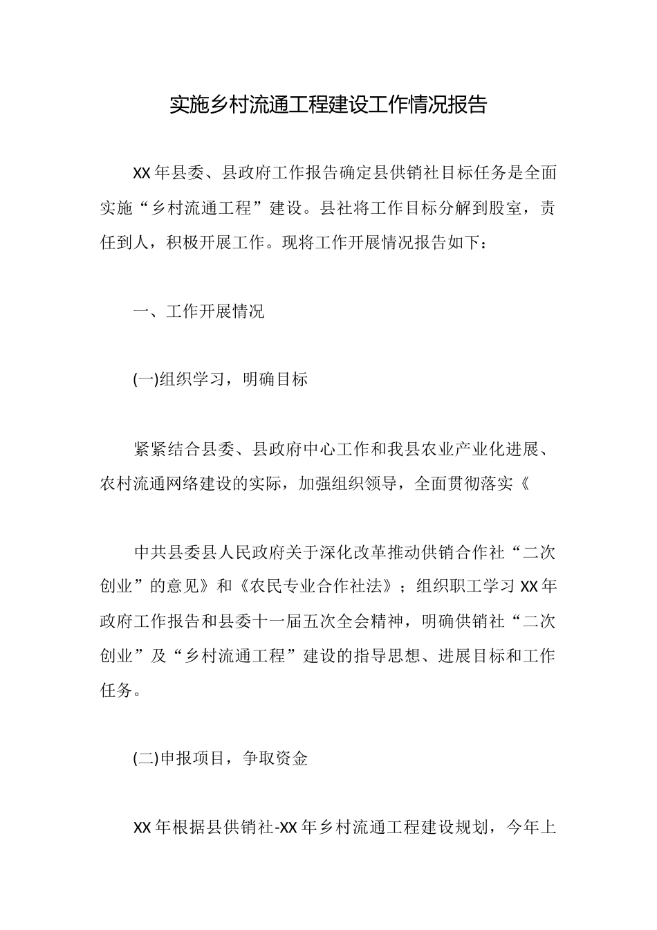 实施乡村流通工程建设工作情况报告_第1页