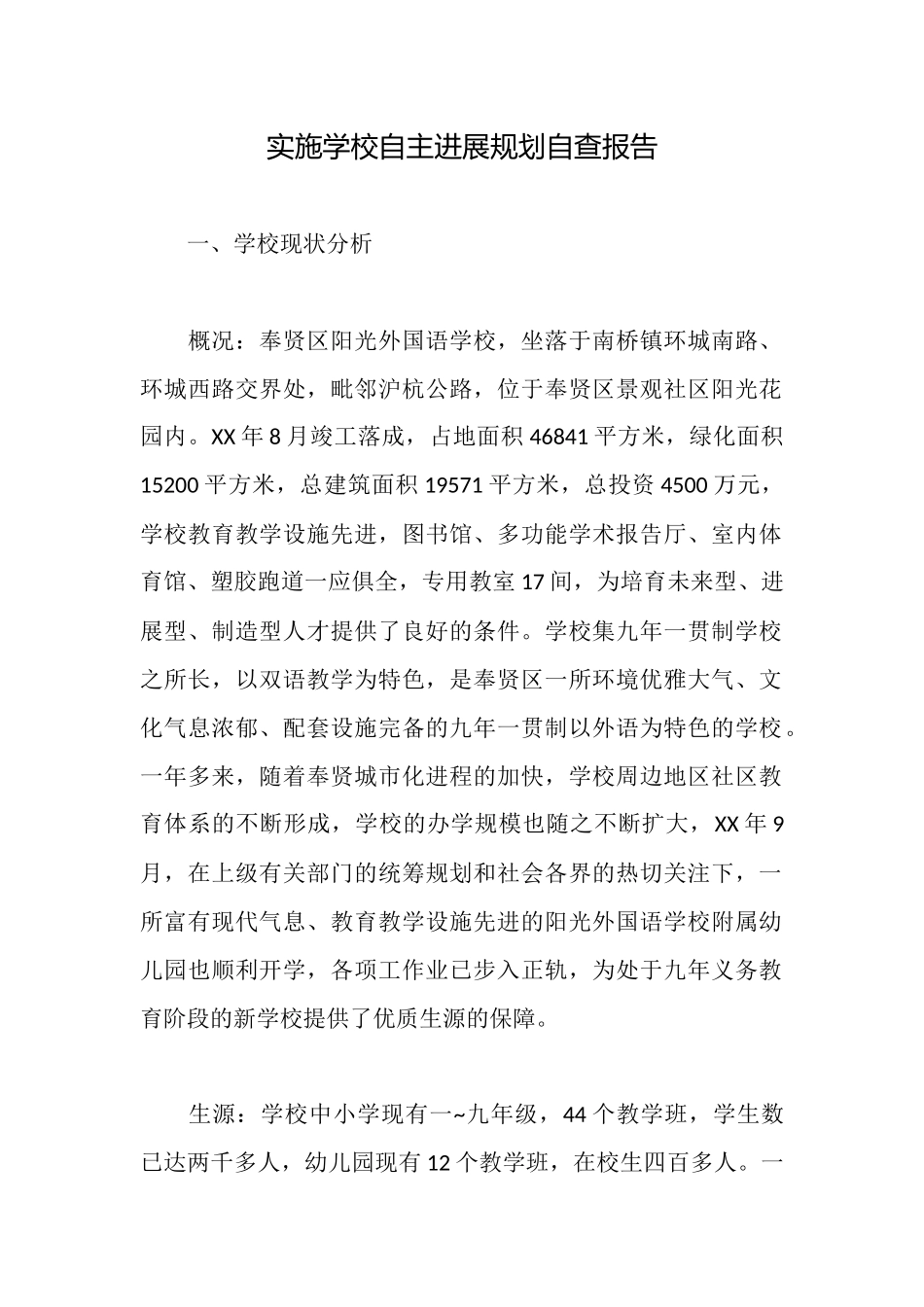 实施学校自主发展规划自查报告_第1页