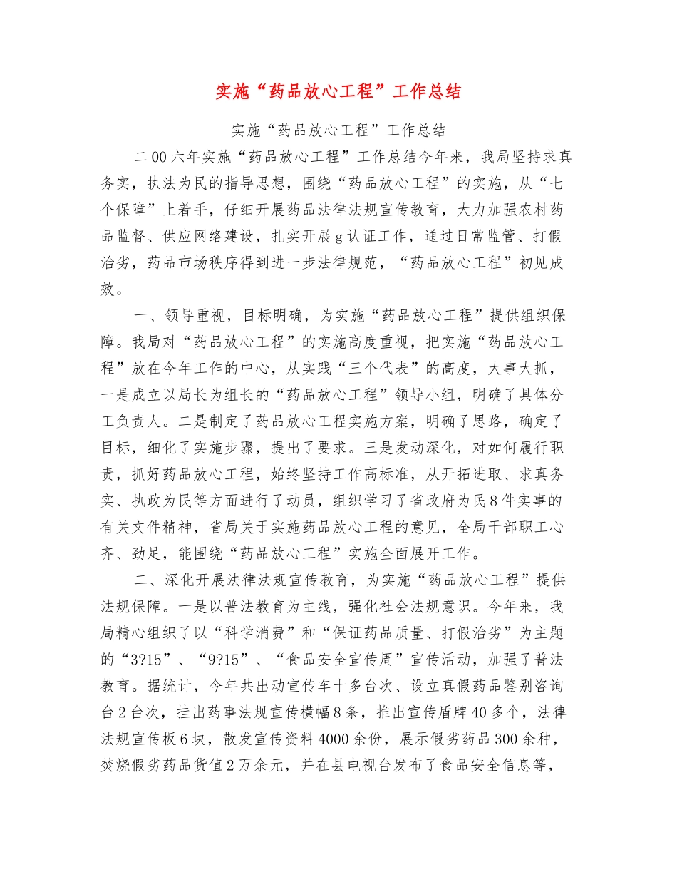 实施“药品放心工程”工作总结_第1页