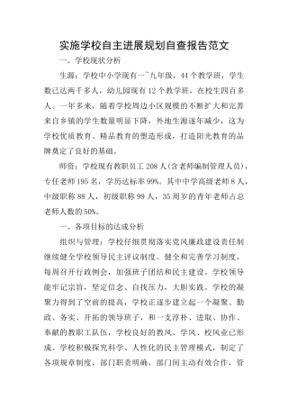 实施学校自主发展规划自查报告范文