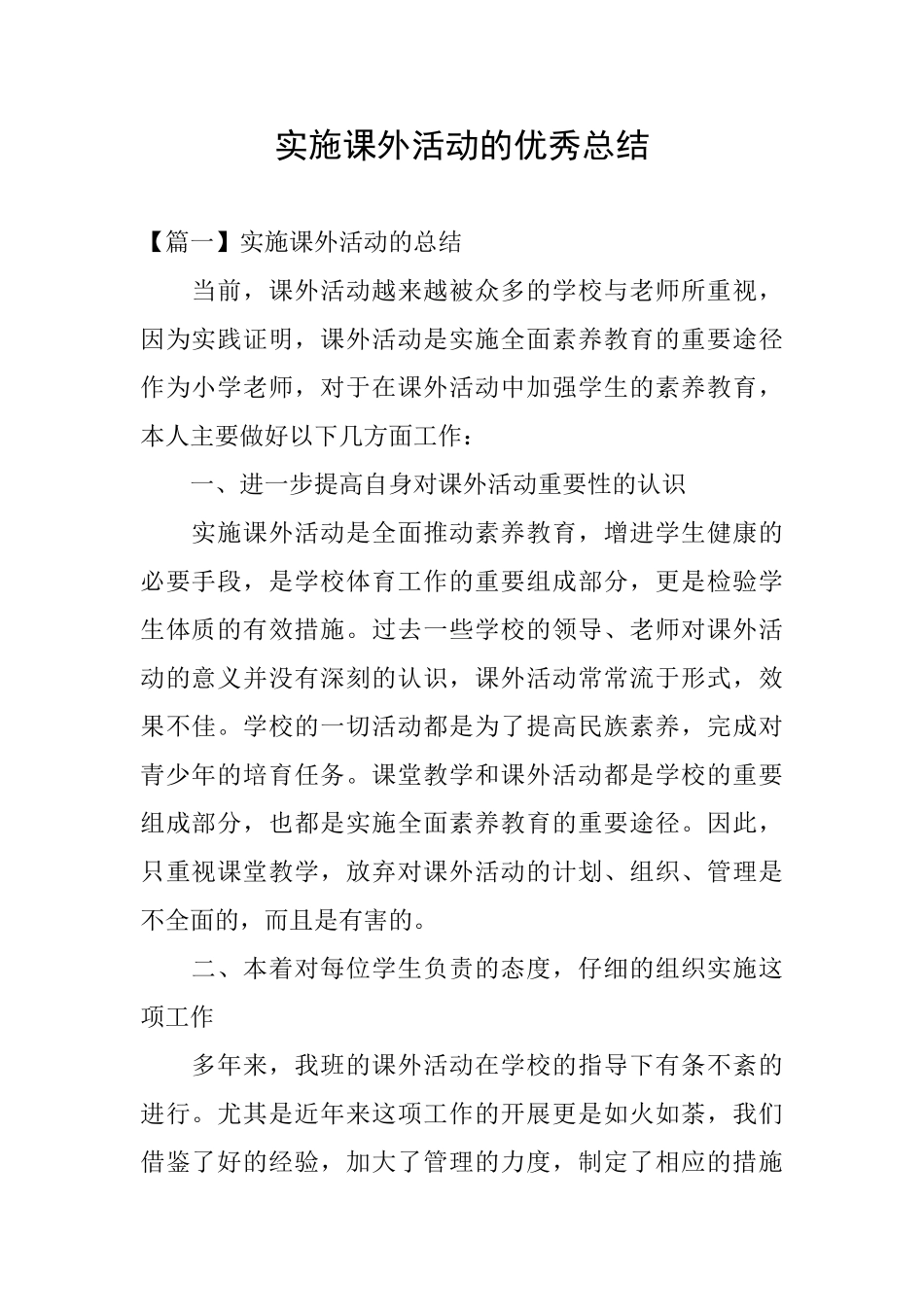实施课外活动的优秀总结_第1页