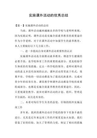 实施课外活动的优秀总结