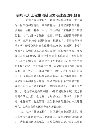 实施六大工程推进社区文明建设述职报告