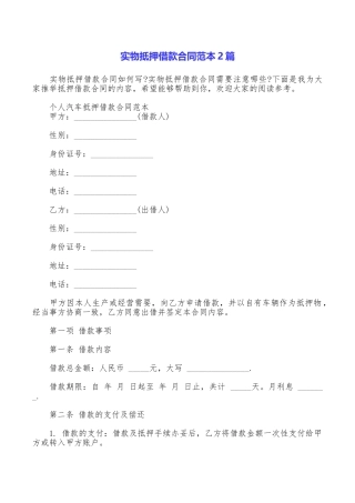 实物抵押借款合同范本2篇