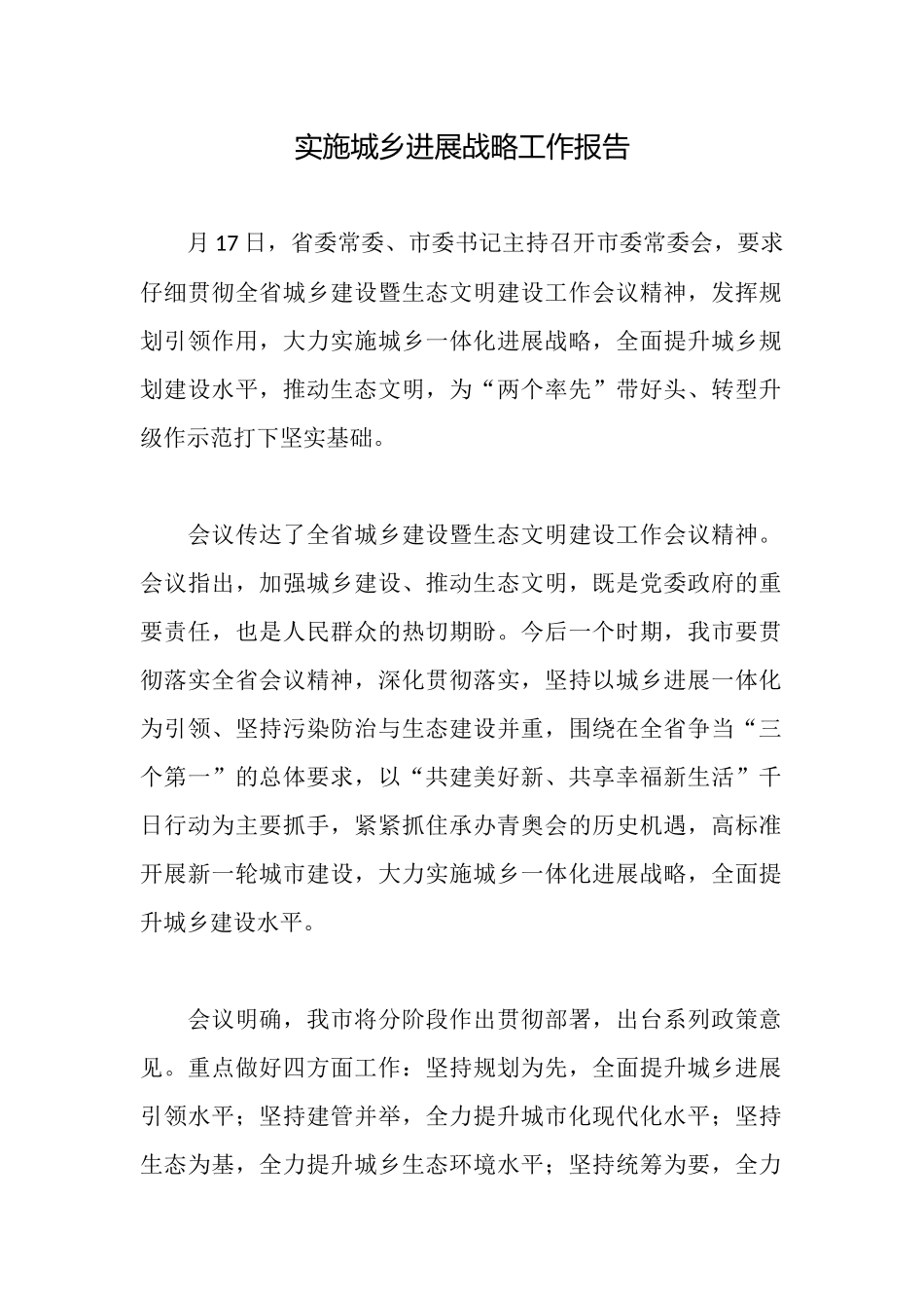实施城乡发展战略工作报告_第1页