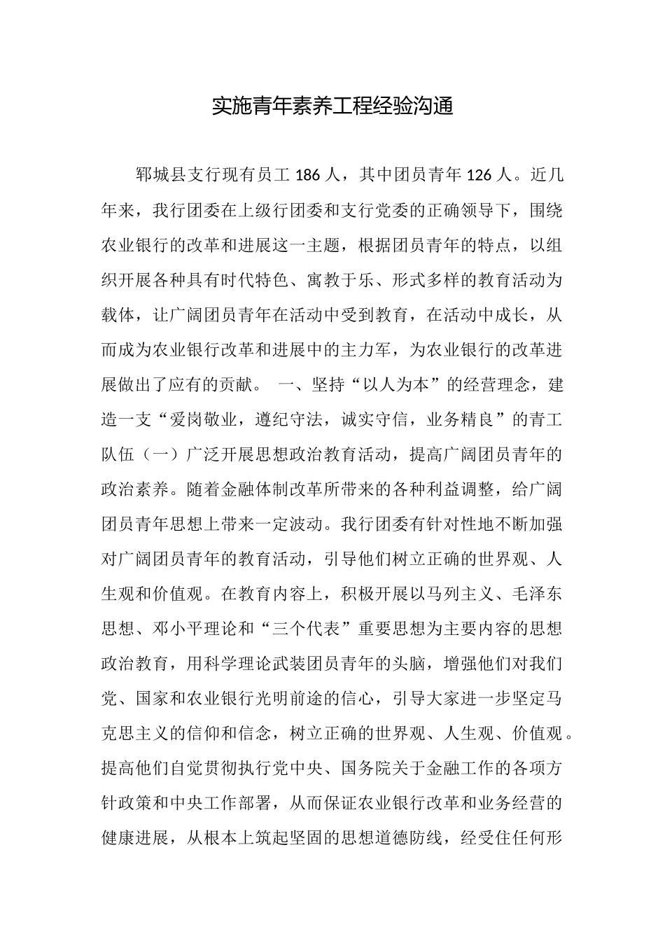 实施青年素质工程经验交流_第1页