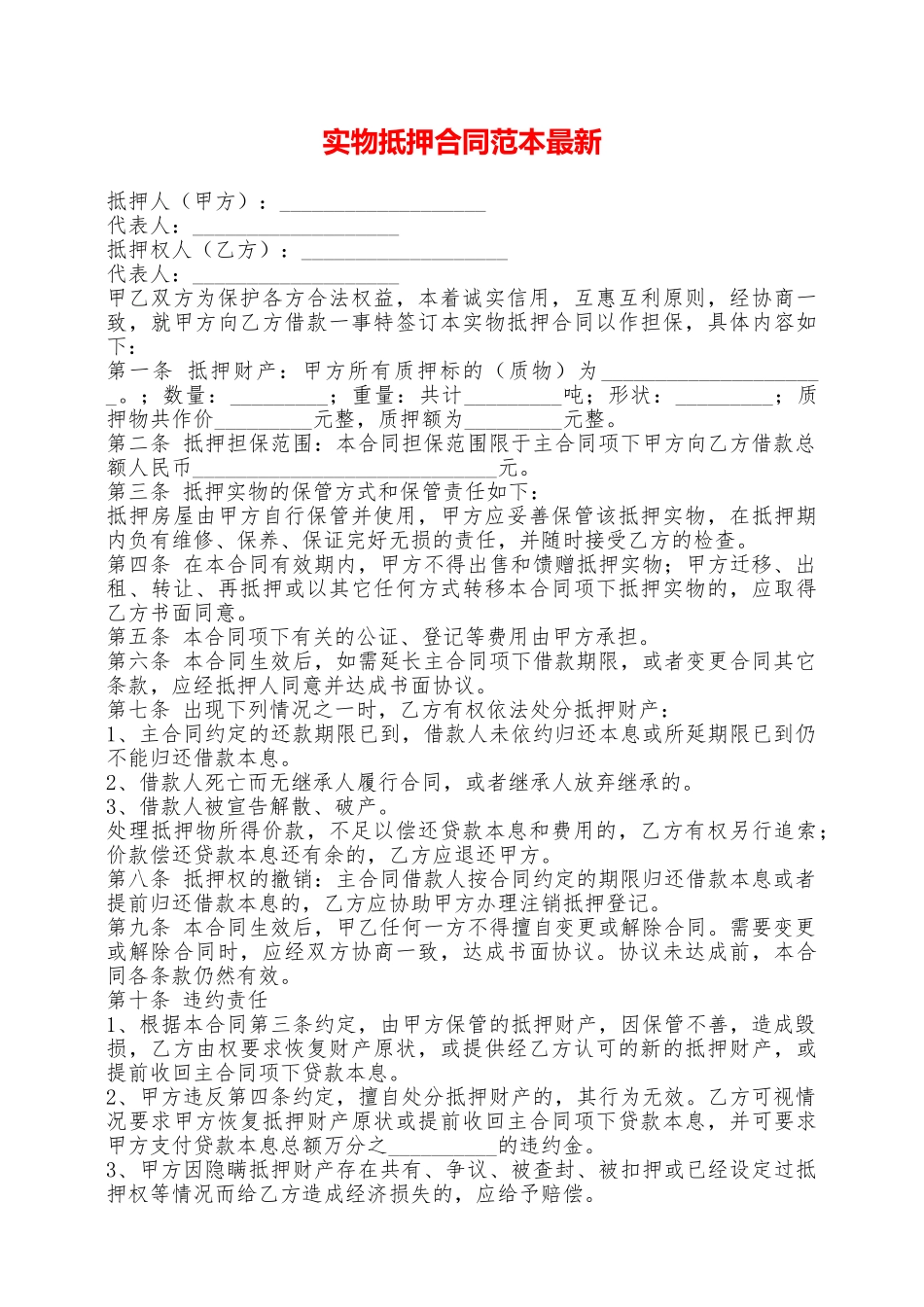 实物抵押合同范本最新——范本_第1页