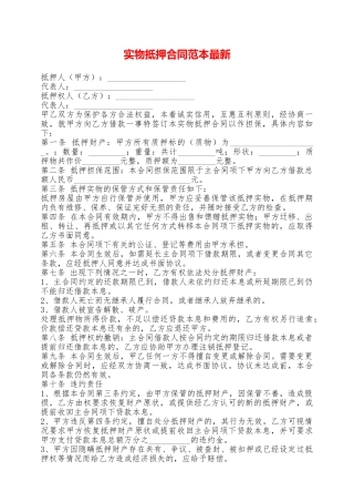 实物抵押合同范本最新——范本