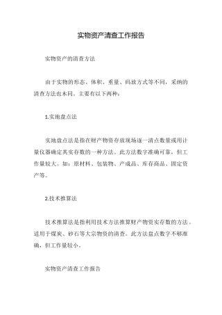实物资产清查工作报告
