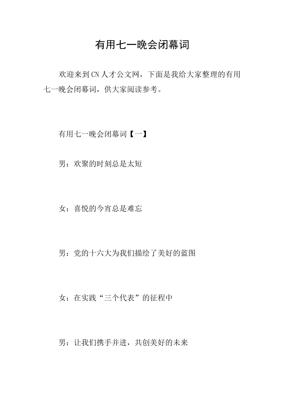 实用七一晚会闭幕词_第1页