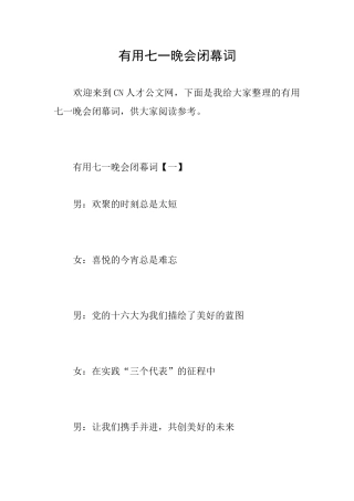 实用七一晚会闭幕词