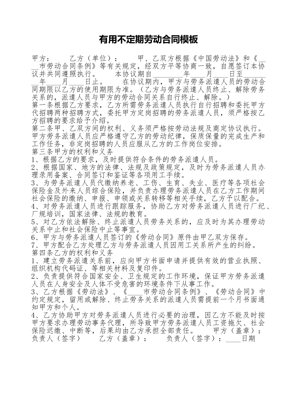 实用不定期劳动合同模板_第1页