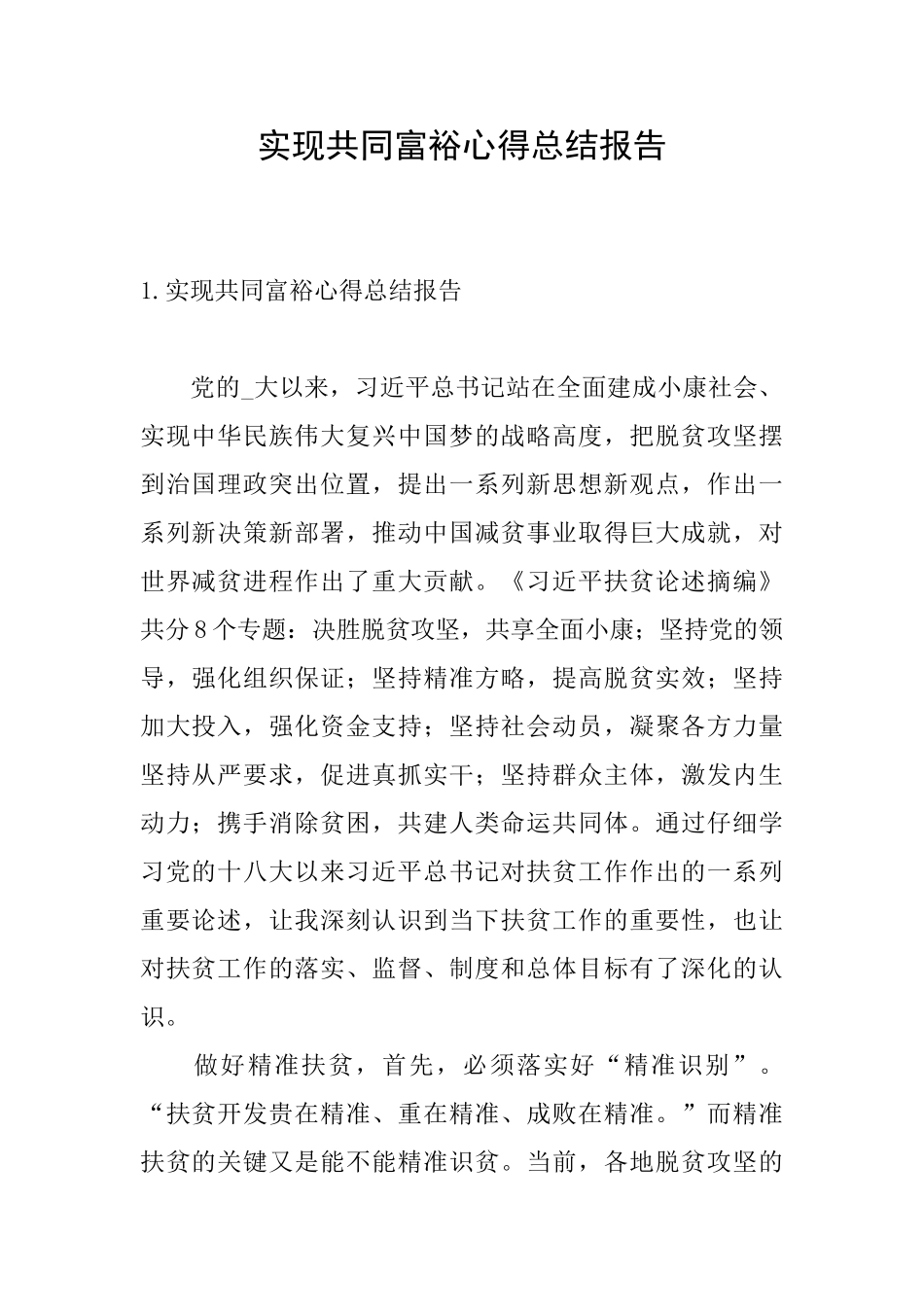 实现共同富裕心得总结报告_第1页