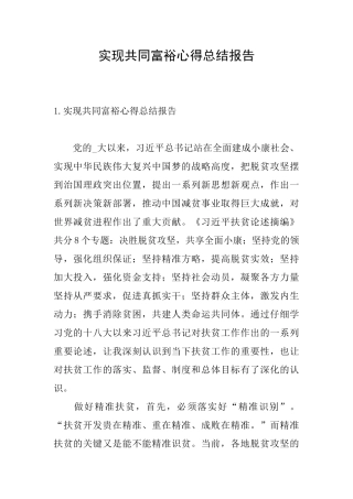 实现共同富裕心得总结报告