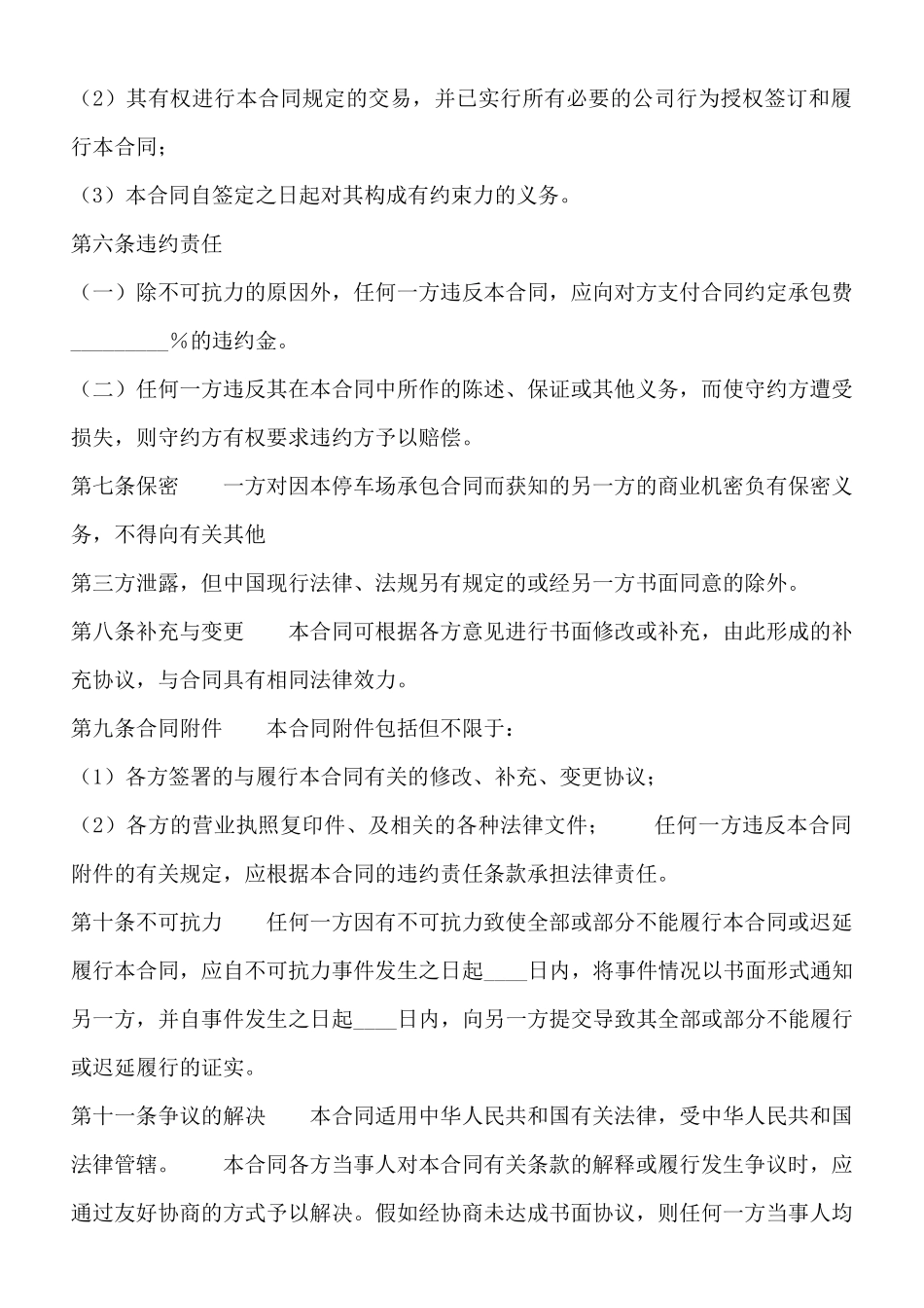 实用不定期承包合同范文_第2页