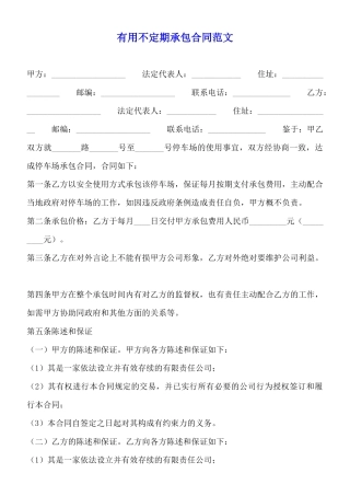 实用不定期承包合同范文