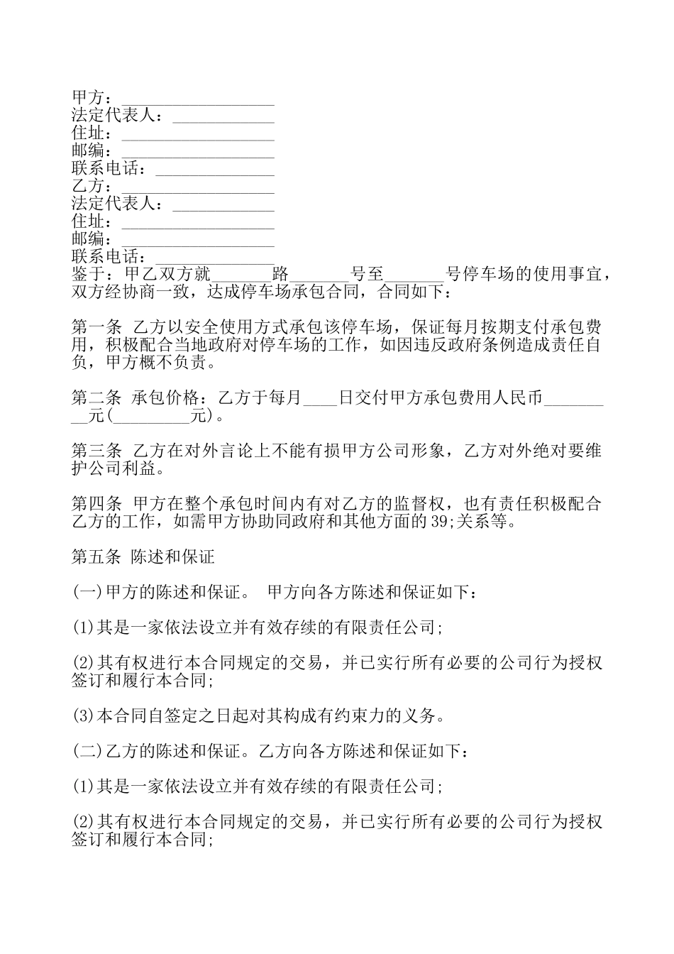 实用不定期承包合同模板——_第2页