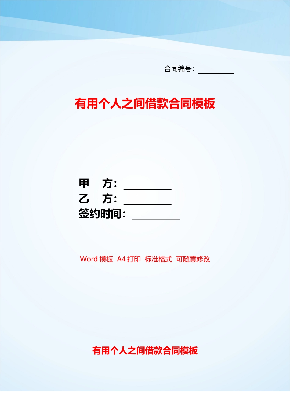 实用个人之间借款合同模板——_第1页
