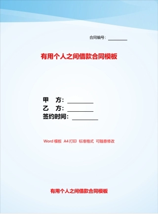 实用个人之间借款合同模板——