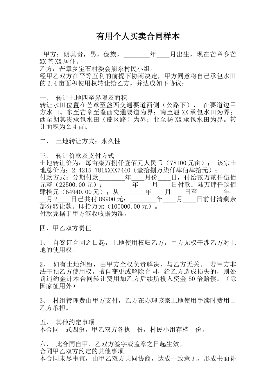 实用个人买卖合同样本范本_第1页