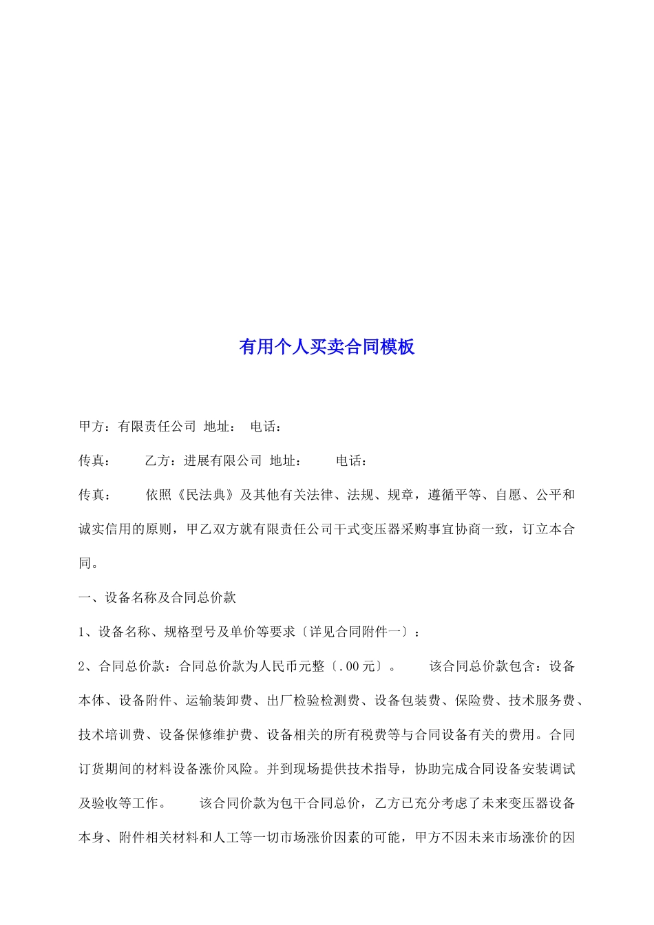 实用个人买卖合同模板_第2页