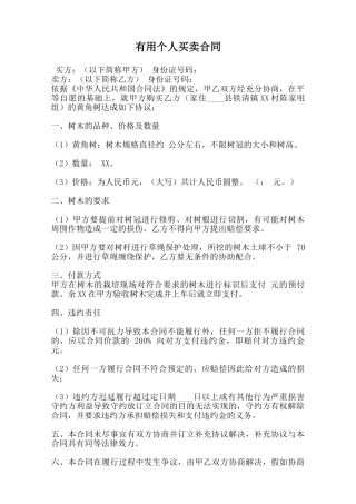 实用个人买卖合同范本