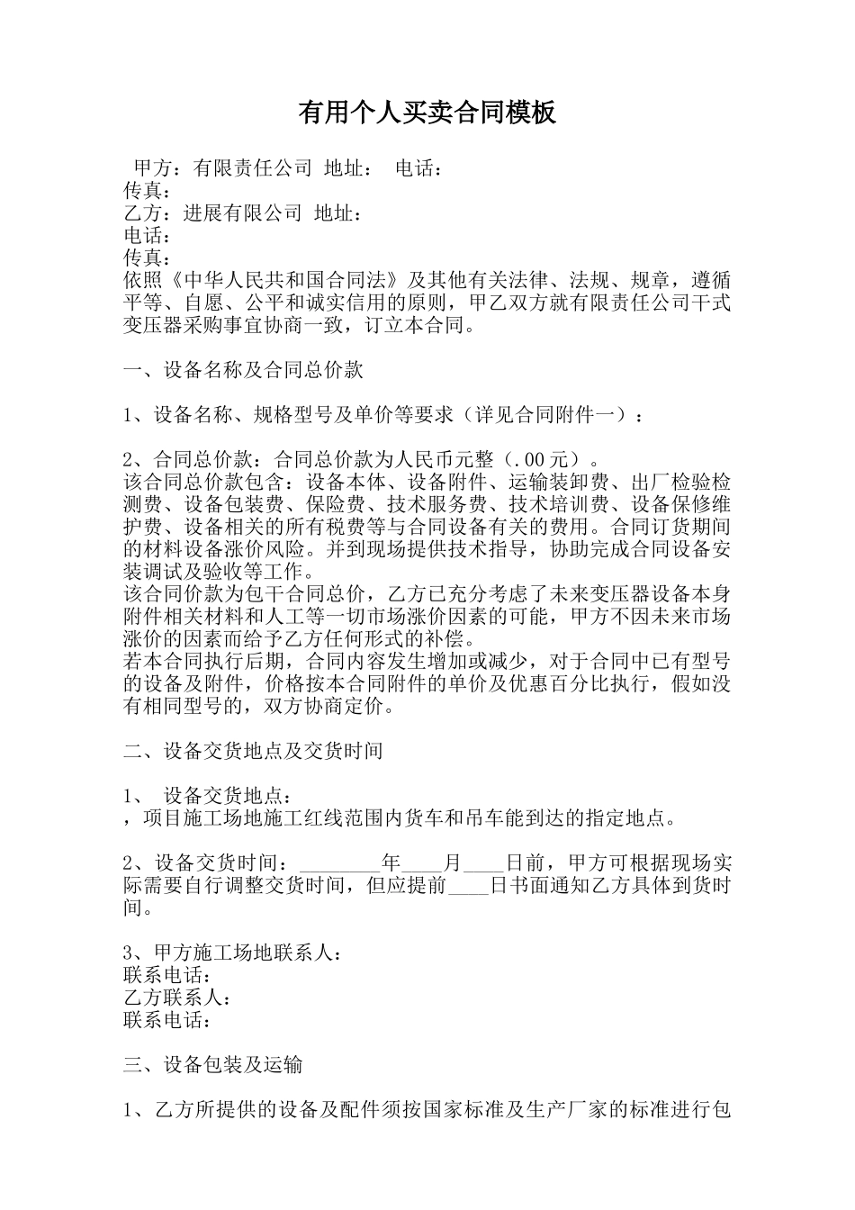 实用个人买卖合同模板范本_第1页
