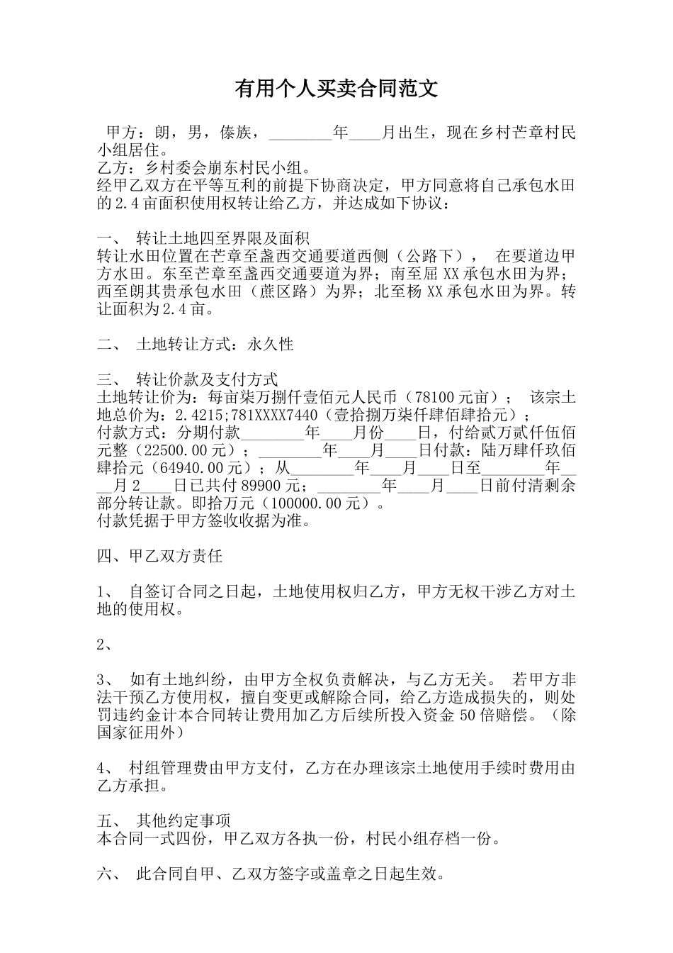 实用个人买卖合同范文范本_第1页