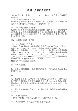实用个人买卖合同范文范本