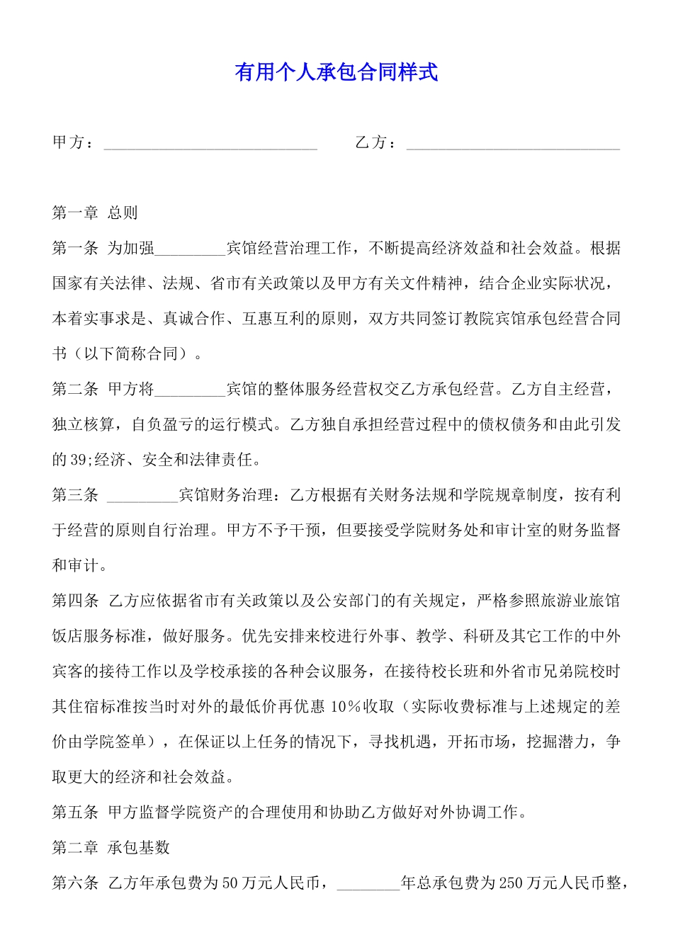 实用个人承包合同样式_第1页