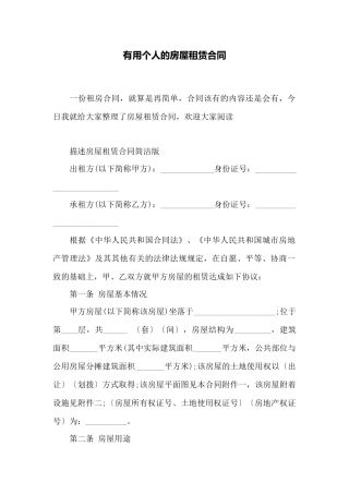 实用个人的房屋租赁合同