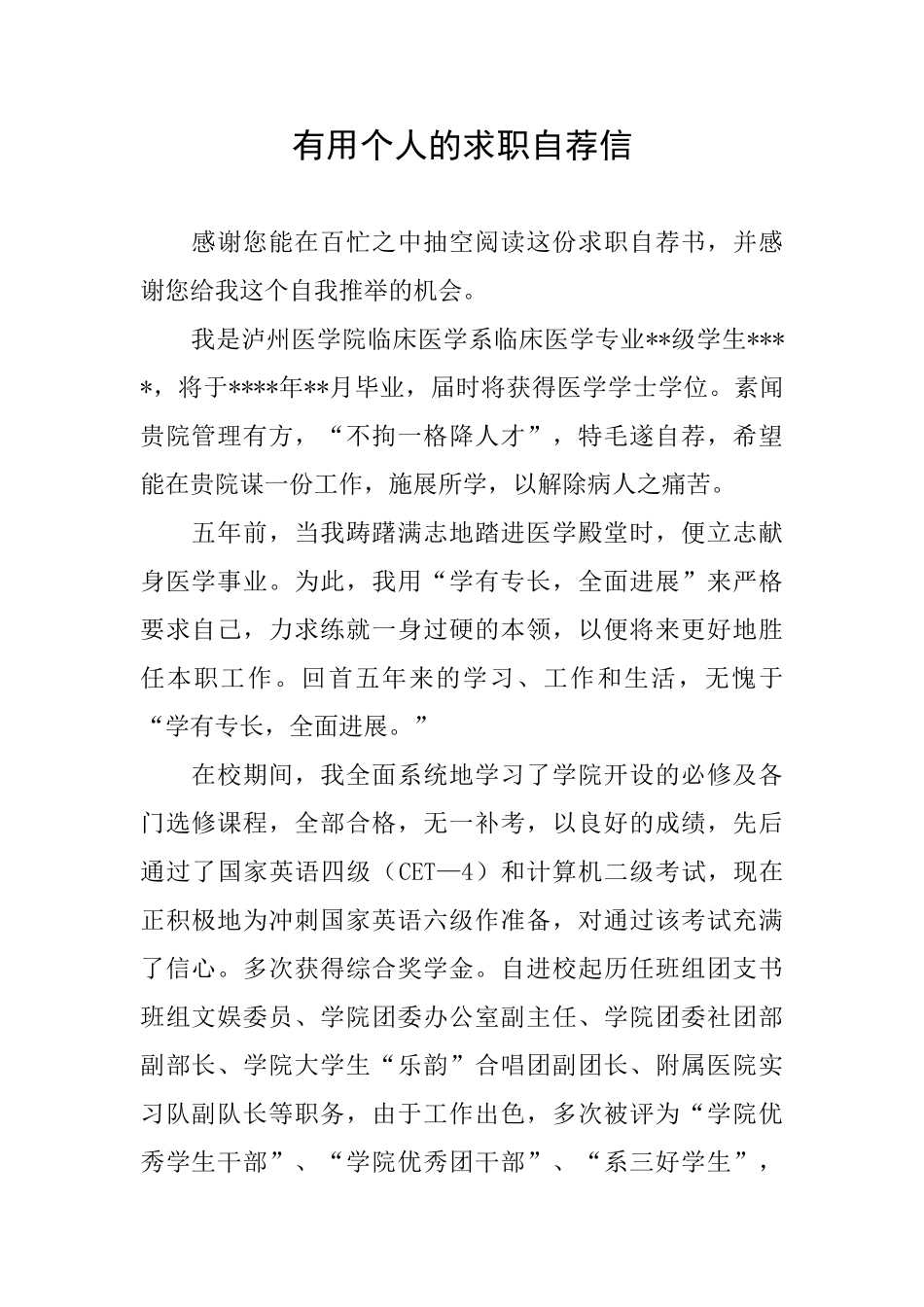 实用个人的求职自荐信_第1页