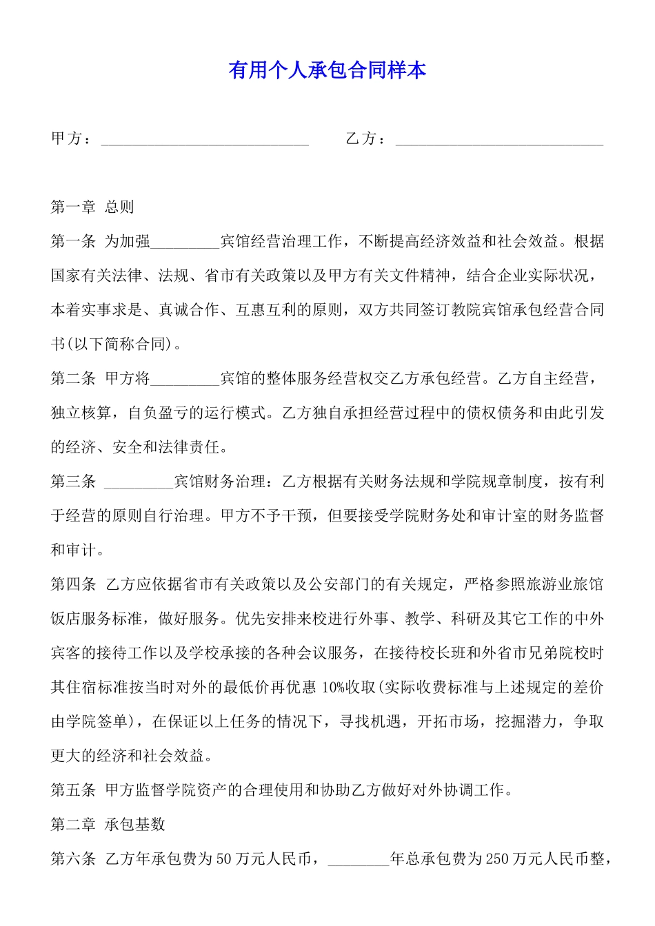 实用个人承包合同样本_第1页