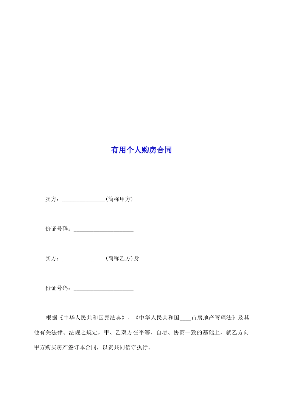 实用个人购房合同_第2页