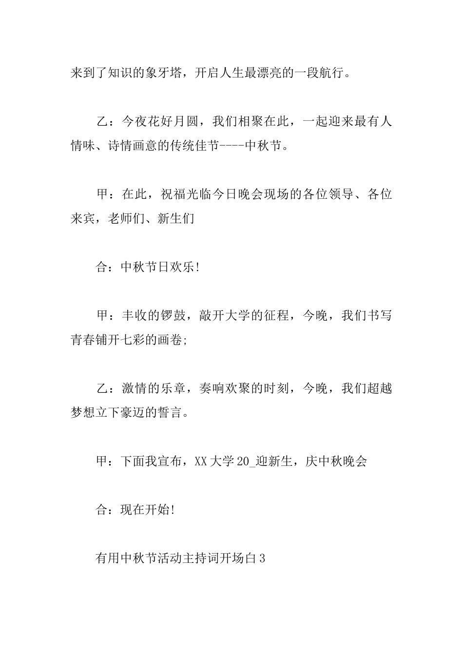 实用中秋节活动主持词开场白多章_第3页