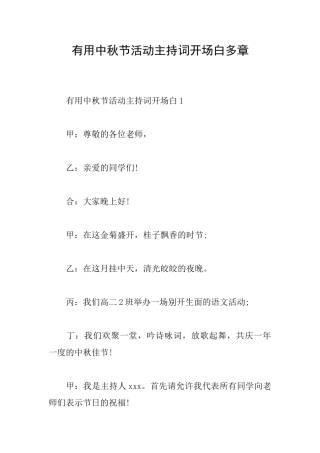 实用中秋节活动主持词开场白多章