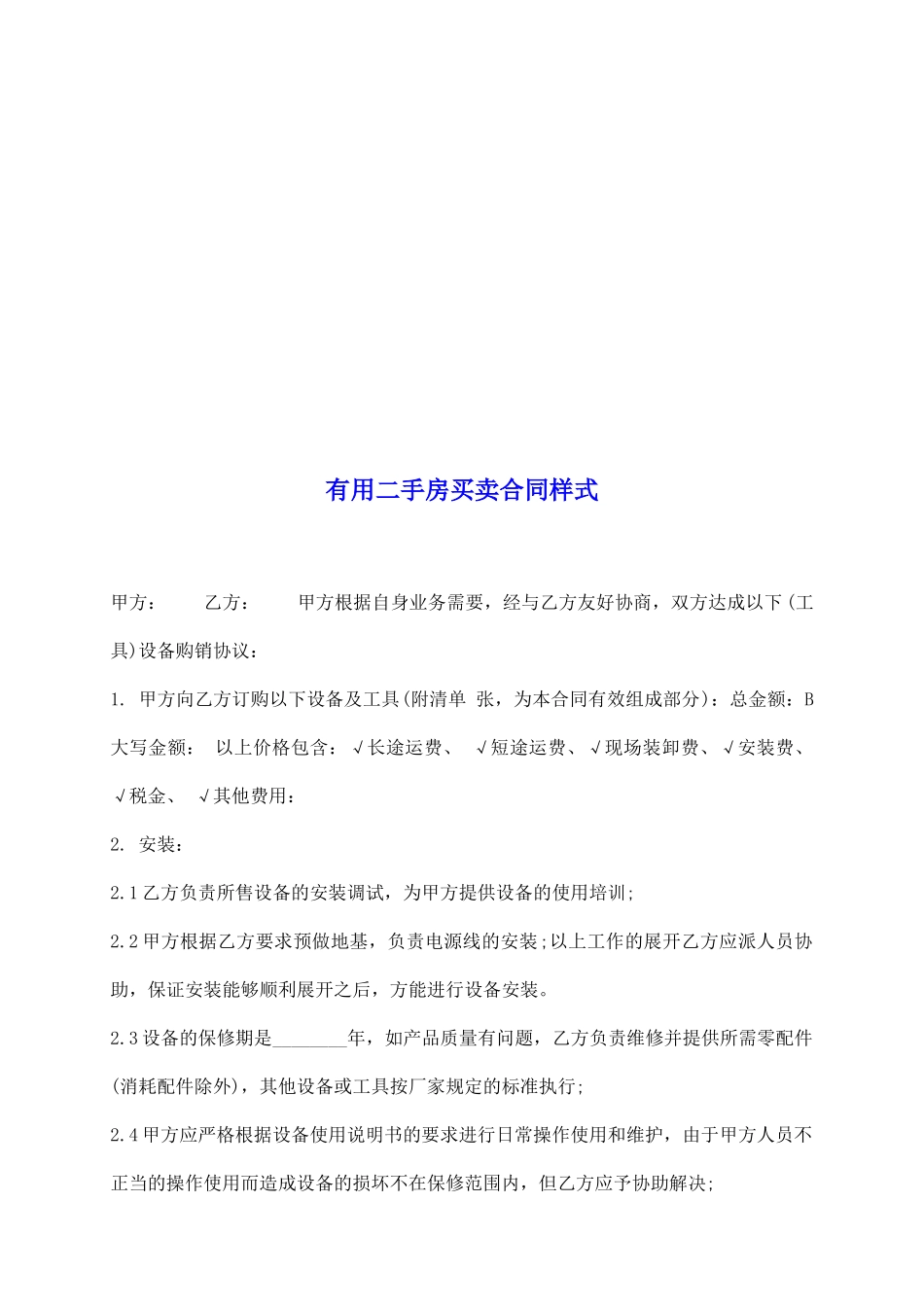 实用二手房买卖合同样式_第2页