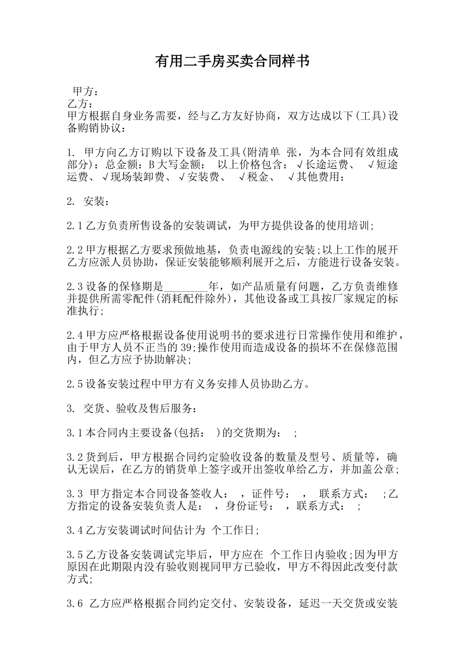 实用二手房买卖合同样书范本_第1页